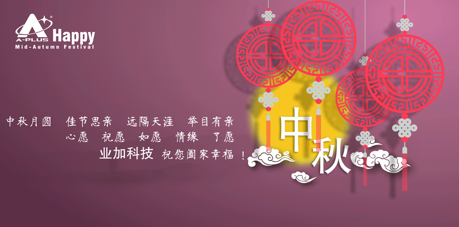 中秋節(jié)快樂
